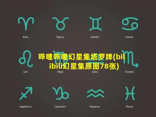 哔哩哔哩幻星集塔罗牌(bilibili幻星集原图78张)