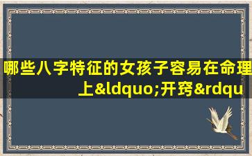 哪些八字特征的女孩子容易在命理上“开窍”