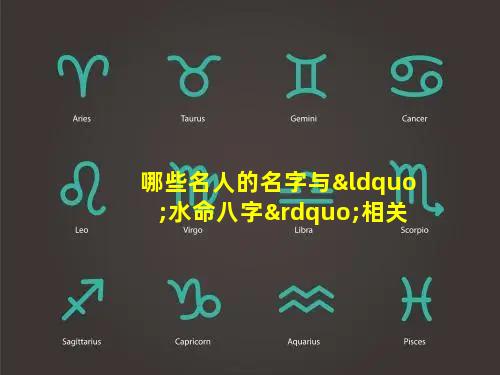 哪些名人的名字与“水命八字”相关