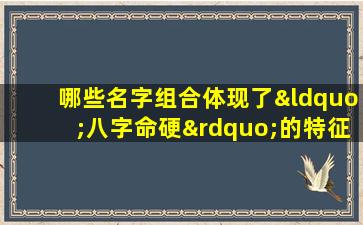 哪些名字组合体现了“八字命硬”的特征