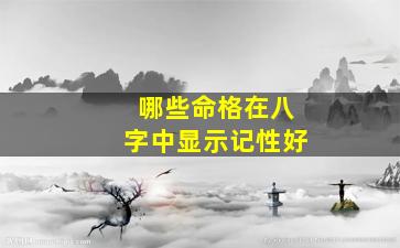 哪些命格在八字中显示记性好