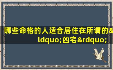 哪些命格的人适合居住在所谓的“凶宅”中