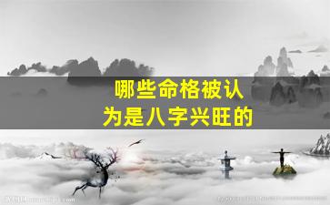 哪些命格被认为是八字兴旺的