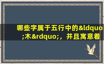 哪些字属于五行中的“木”，并且寓意着兴旺发达