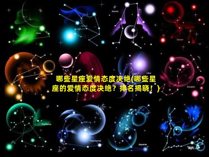 哪些星座爱情态度决绝(哪些星座的爱情态度决绝？排名揭晓！)