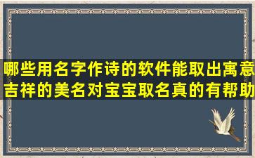 哪些用名字作诗的软件能取出寓意吉祥的美名对宝宝取名真的有帮助吗