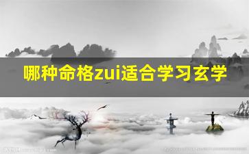 哪种命格zui适合学习玄学