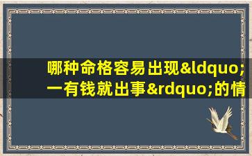 哪种命格容易出现“一有钱就出事”的情况