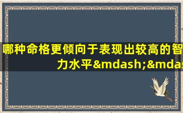 哪种命格更倾向于表现出较高的智力水平——以女孩为例