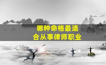 哪种命格最适合从事律师职业