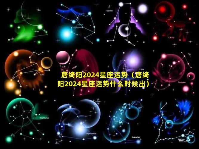 唐绮阳2024星座运势（唐绮阳2024星座运势什么时候出）