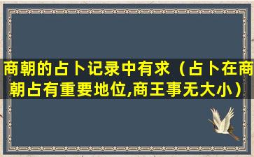 商朝的占卜记录中有求（占卜在商朝占有重要地位,商王事无大小）