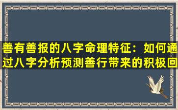 善有善报的八字命理特征：如何通过八字分析预测善行带来的积极回报