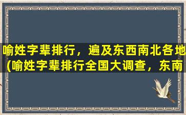 喻姓字辈排行，遍及东西南北各地(喻姓字辈排行全国大调查，东南西北皆有分布，你知道自己的排名吗？)