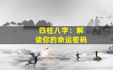 四柱八字：解读你的命运密码