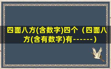 四面八方(含数字)四个（四面八方(含有数字)有------）