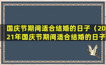 国庆节期间适合结婚的日子（2021年国庆节期间适合结婚的日子）