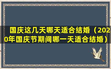 国庆这几天哪天适合结婚（2020年国庆节期间哪一天适合结婚）