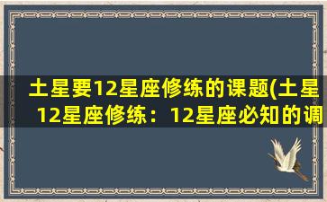 土星要12星座修练的课题(土星12星座修练：12星座必知的调和方法)