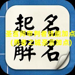 圣言师审判者技能加点(勇者之城圣言加点)