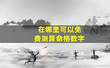 在哪里可以免费测算命格数字