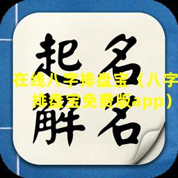 在线八字排盘宝（八字排盘宝免费版app）