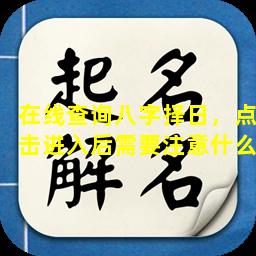 在线查询八字择日，点击进入后需要注意什么