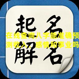 在线查询八字能准确预测收入、感情和事业吗