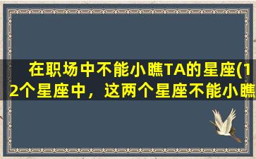 在职场中不能小瞧TA的星座(12个星座中，这两个星座不能小瞧TA！)