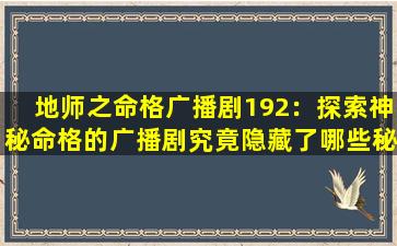 地师之命格广播剧192：探索神秘命格的广播剧究竟隐藏了哪些秘密