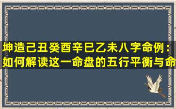 坤造己丑癸酉辛巳乙未八字命例：如何解读这一命盘的五行平衡与命运走向