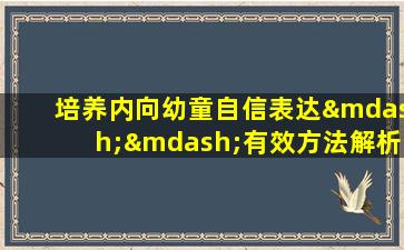 培养内向幼童自信表达——有效方法解析