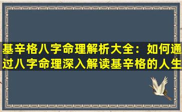 基辛格八字命理解析大全：如何通过八字命理深入解读基辛格的人生轨迹