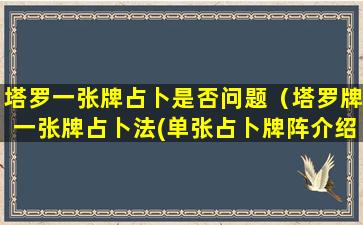 塔罗一张牌占卜是否问题（塔罗牌一张牌占卜法(单张占卜牌阵介绍)）