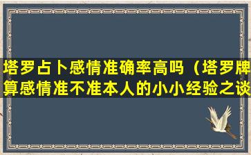 塔罗占卜感情准确率高吗（塔罗牌算感情准不准本人的小小经验之谈）