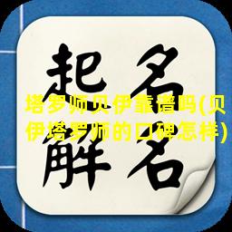 塔罗师贝伊靠谱吗(贝伊塔罗师的口碑怎样)