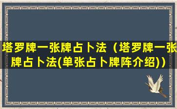 塔罗牌一张牌占卜法（塔罗牌一张牌占卜法(单张占卜牌阵介绍)）