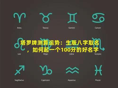 塔罗牌测算运势：生辰八字取名，如何起一个100分的好名字