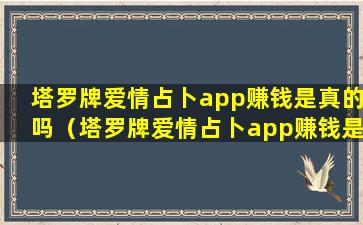 塔罗牌爱情占卜app赚钱是真的吗（塔罗牌爱情占卜app赚钱是真的吗安全吗）