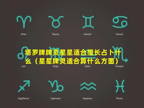 塔罗牌牌灵星星适合擅长占卜什么（星星牌灵适合算什么方面）