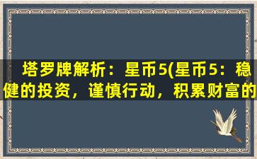 塔罗牌解析：星币5(星币5：稳健的投资，谨慎行动，积累财富的时刻)