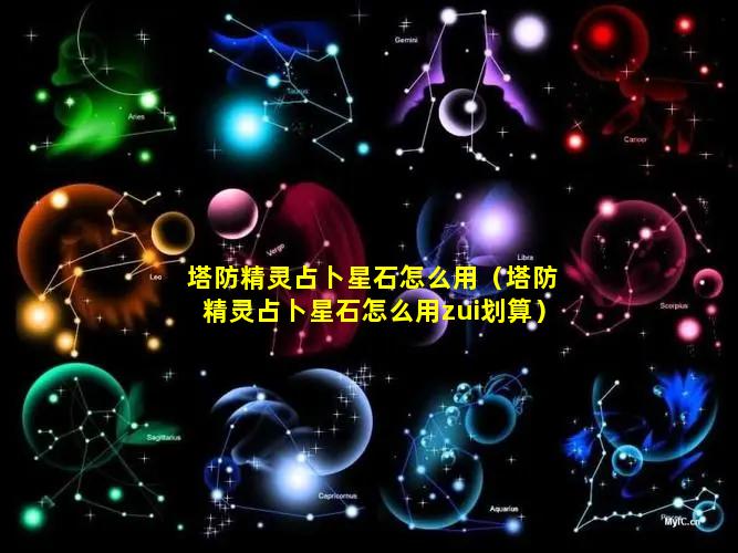 塔防精灵占卜星石怎么用（塔防精灵占卜星石怎么用zui划算）