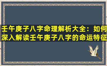 壬午庚子八字命理解析大全：如何深入解读壬午庚子八字的命运特征