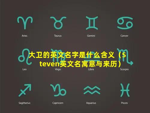 大卫的英文名字是什么含义（Steven英文名寓意与来历）