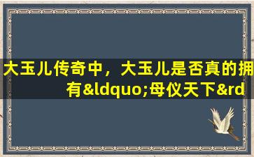 大玉儿传奇中，大玉儿是否真的拥有“母仪天下”的命格