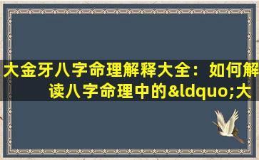 大金牙八字命理解释大全：如何解读八字命理中的“大金牙”现象