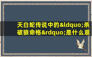 天白蛇传说中的“杀破狼命格”是什么意思