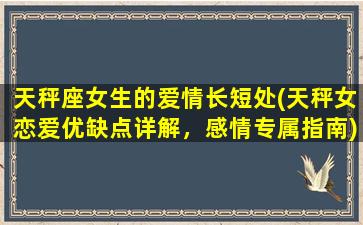 天秤座女生的爱情长短处(天秤女恋爱优缺点详解，感情专属指南)