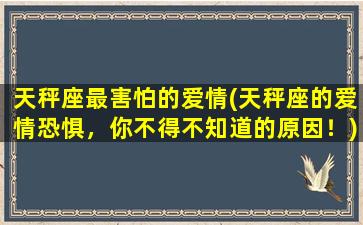 天秤座最害怕的爱情(天秤座的爱情恐惧，你不得不知道的原因！)