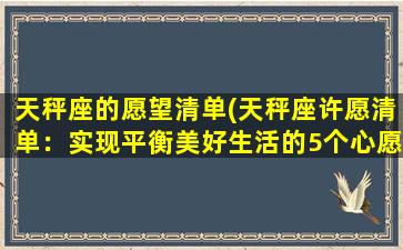 天秤座的愿望清单(天秤座许愿清单：实现平衡美好生活的5个心愿)